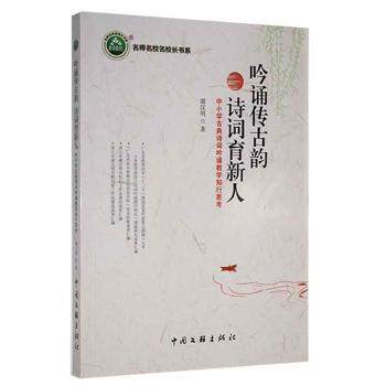 正版包邮 吟诵传古韵 诗词育新人 谢汉明著 9787519046804 中国文联出版社