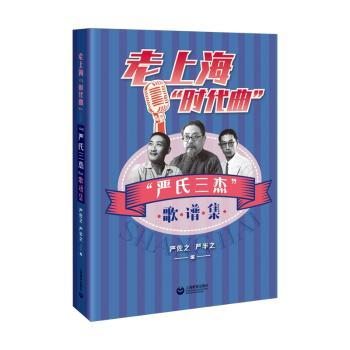 老上海时代曲一一严氏三杰歌谱集 严氏三杰 经典歌谱 历史金曲 珍贵乐谱 音乐鉴赏 老上海风情 时代曲集 金曲收录9787572018701