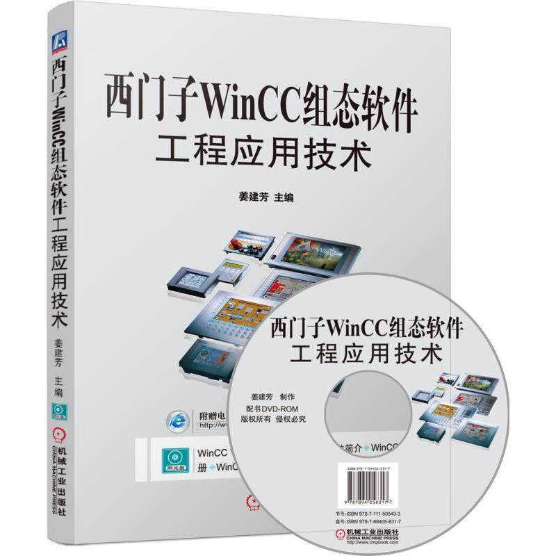 正版包邮 西门子WinCC组态软件工程应用技术 姜建芳　主编 9787111505433 机械工业出版社