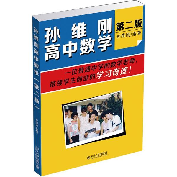 孙维刚高中数学(第2版) 孙维刚高中数学 第2版更新 思维训练 解题技巧 高考 高中教材 一题多解 数学思维 9787301252710