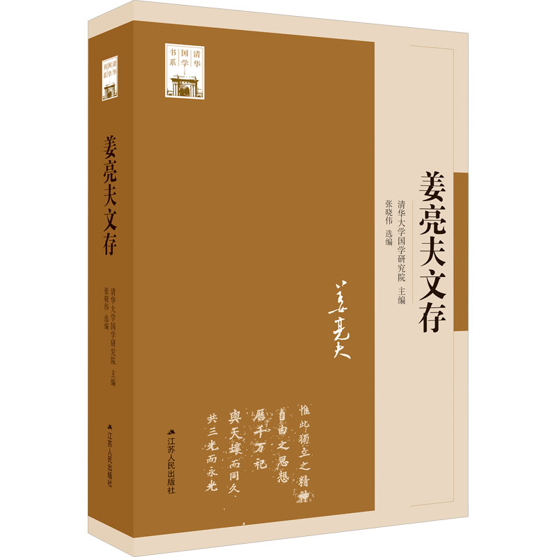 姜亮夫文存 国学大师姜亮夫文集 语言文字学文献研究 文学爱好者 学术研究 9787214282507
