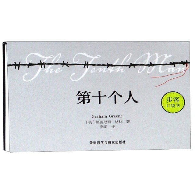 第十个人/步客口袋书 悬疑推理小说 第十人谜案 烧脑剧情反转 人深度剖析 口袋书便携版 轻量阅读 9787521302943