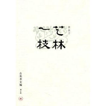 艺林一枝:古美术文编:增订版 古美术文编 增订版本 艺术鉴赏 文化传承 收藏参考 学术研究 经典汇编 艺术史资料 9787108031167