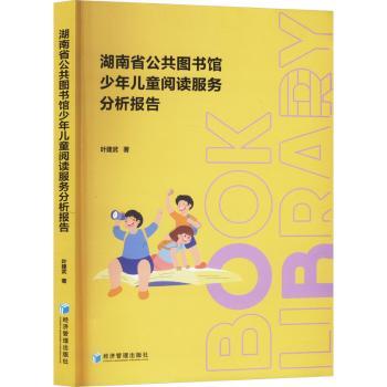 湖南省公共图书馆少年儿童阅读服务分析报告 小学生阅读启蒙 家长教育参考 湖南图书馆案例 数据支撑 9787509698747