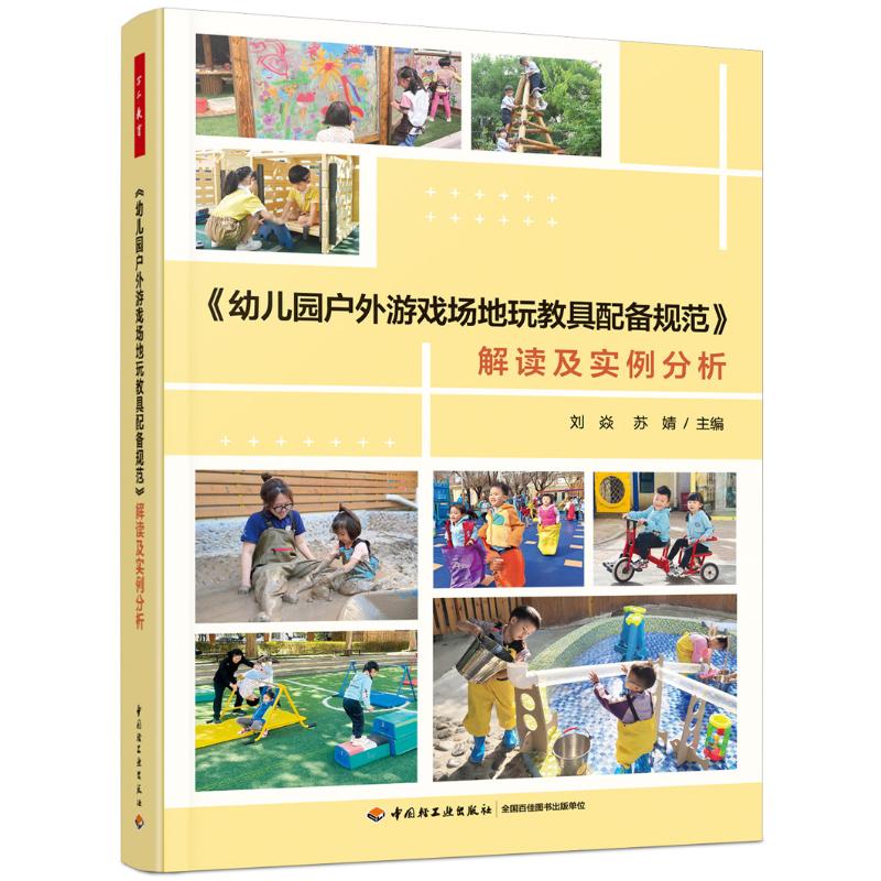 正版包邮 万千教育学前.《幼儿园户外游戏场地玩教具配备规范》解读及实例分析 刘焱，苏婧 9787518449637 轻工