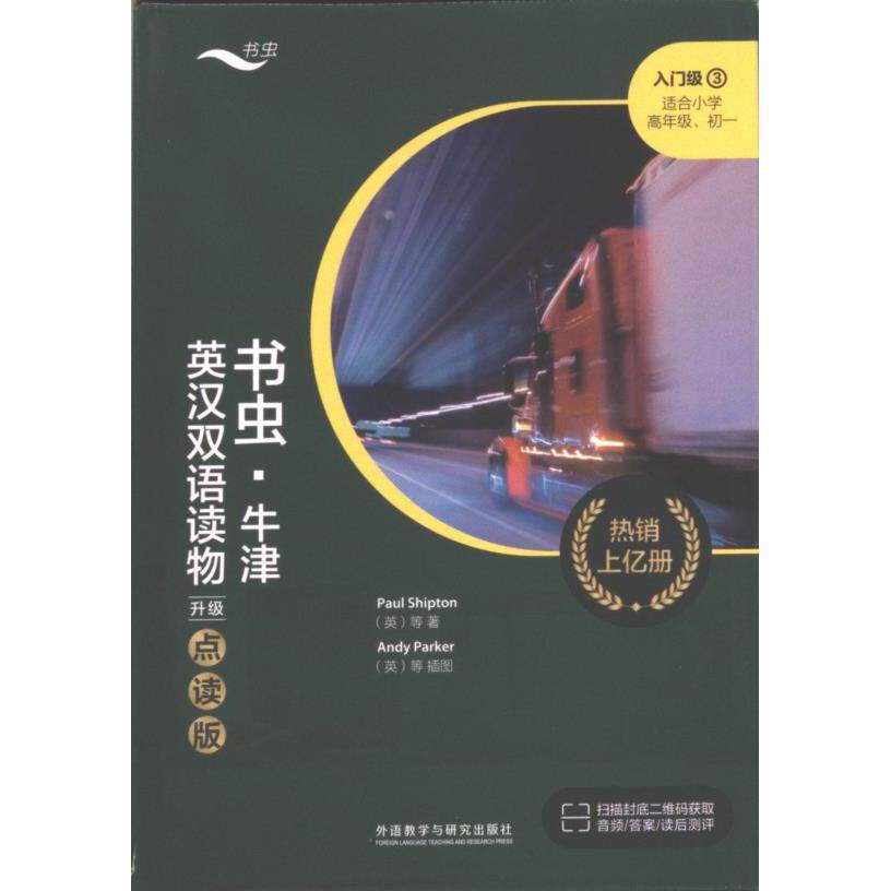 书虫牛津英汉双语读物(升级点读版)入门级3(适合小学高年级初一) 双语入门 小学适用 初一 升级点读 点读功能9787521344455