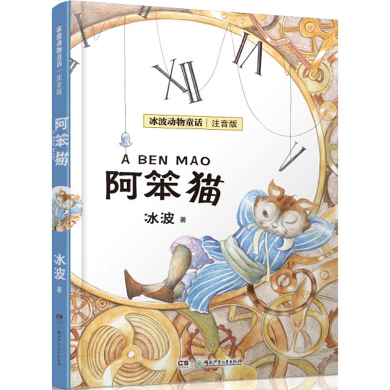 阿笨猫 阿笨猫童话集 儿童文学经典 幽默童趣故事 亲子阅读书籍 睡前故事绘本 智慧成长寓言 儿童启蒙读物 9787535863003