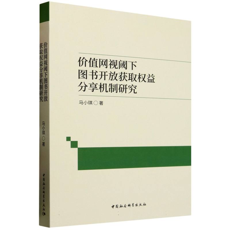 正版包邮 价值网视阈下图书开放获取权益分享机制研究 马小琪著 9787522739649 中国社会科学出版社