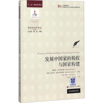正版包邮 发展中税收与构建 布罗蒂加姆 9787564228071 上海财经大学出版社