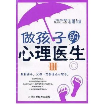做孩子的心理医生(Ⅲ) 3-12岁儿童情绪管理行为矫正 儿童心理专家解读 家长实用手册 天津科技 isbn9787530853139