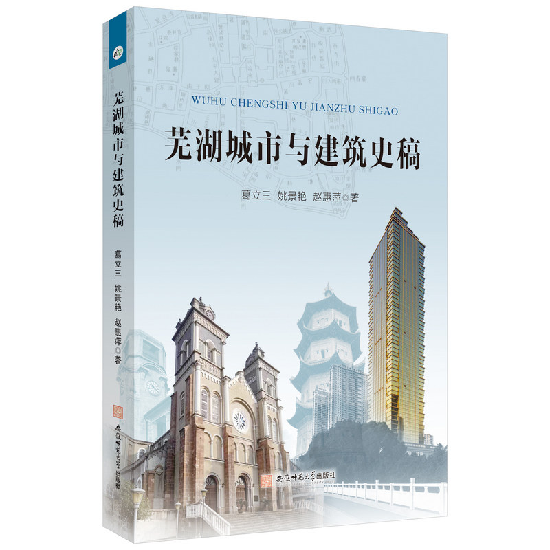 芜湖城市与建筑史稿 历史脉络 建筑美学 经典案例 地域特色 人文故事 深度解析 历史变迁 城市记忆9787567667648