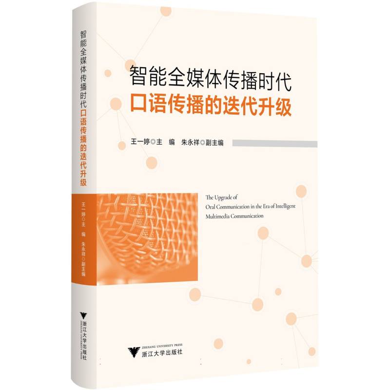 正版包邮 智能全媒体传播时代口语传播的迭代升级 王一婷;朱永祥 编 9787308262750 浙江大学出版社