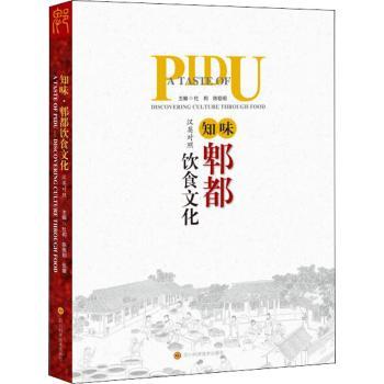 知味· 郫都饮食文化 郫都饮食文化 地方美食文化 传统工艺详解 饮食历史溯源 特色美食解析 图文并茂呈现 9787572702648