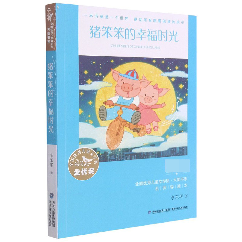 猪笨笨的幸福时光 全国儿童文学奖大奖书系 猪笨笨成长故事 儿童文学奖大奖 温馨幸福时光 子读 9787539574516图片