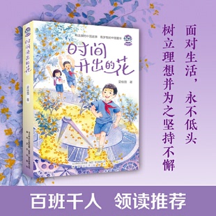 正版包邮 时间开出的花 吴依薇 9787531363514 春风文艺出版社