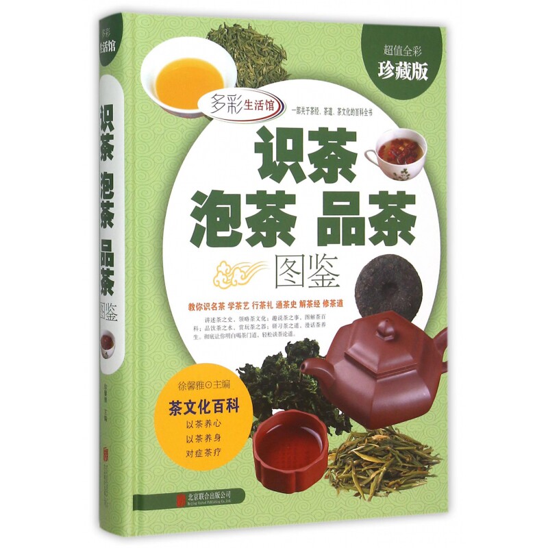 正版包邮 识茶泡茶品茶图鉴(全彩珍藏版)(精) 徐馨雅 9787550236882 北京联合出版公司