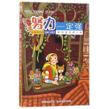 努力一定强爱哭爱笑胆小鬼 胆小变勇敢 爱哭变开朗 乐观格 情绪管理 子读 经典案例 实用技巧9787559511614