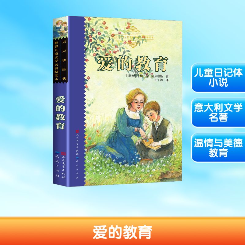 正版包邮 爱的教育 (意)阿米琪斯 著 王干卿 译 9787501605699 天天出版社