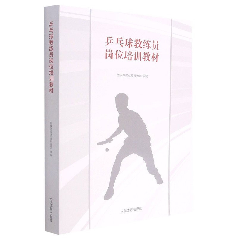 乒乓球教练员岗位培训教材 乒乓球教练 岗位培训 技术详解 教学方 战策略 训练计划 实战技巧 系统教材 9787500953517