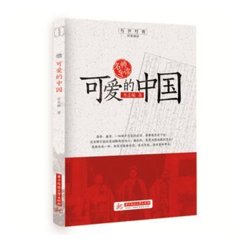 可爱的中国 小学生爱国主义教育书 知识启蒙 精美插图 子读课外读物 9787568056199