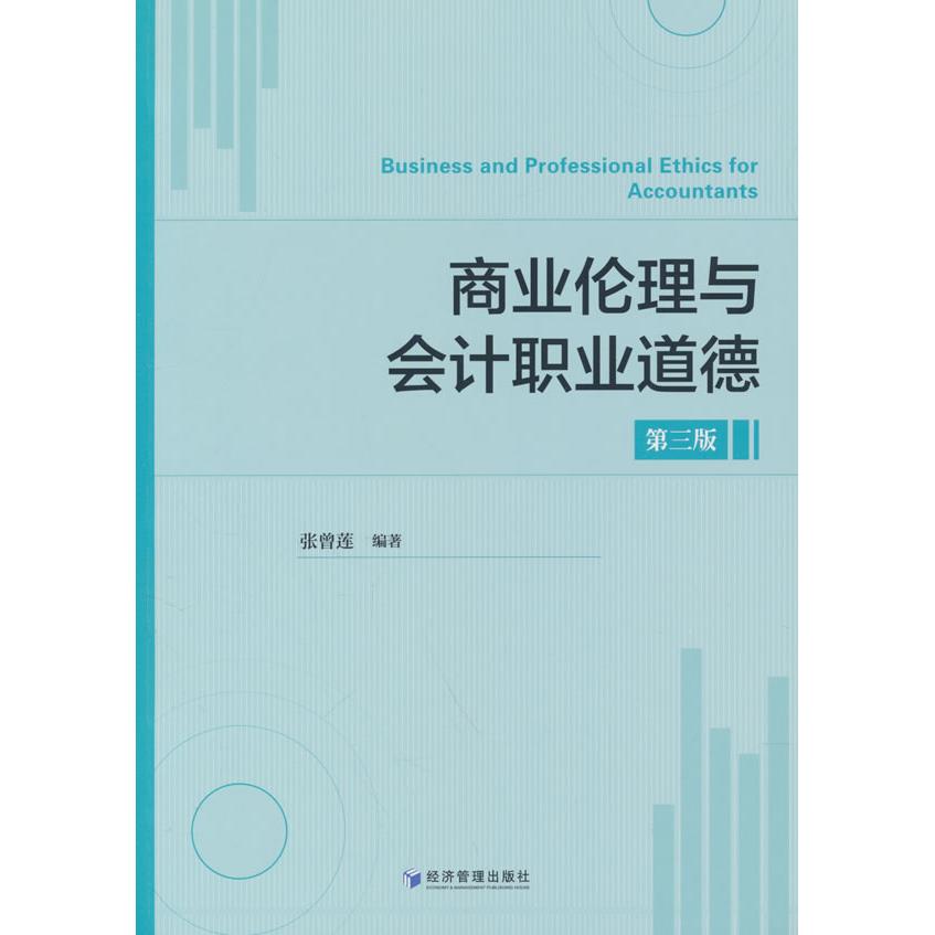 商业伦理与会计职业道德(第三版) 职场新人指南 职业道德规范 商业伦理准则 经典教材解析9787524304340