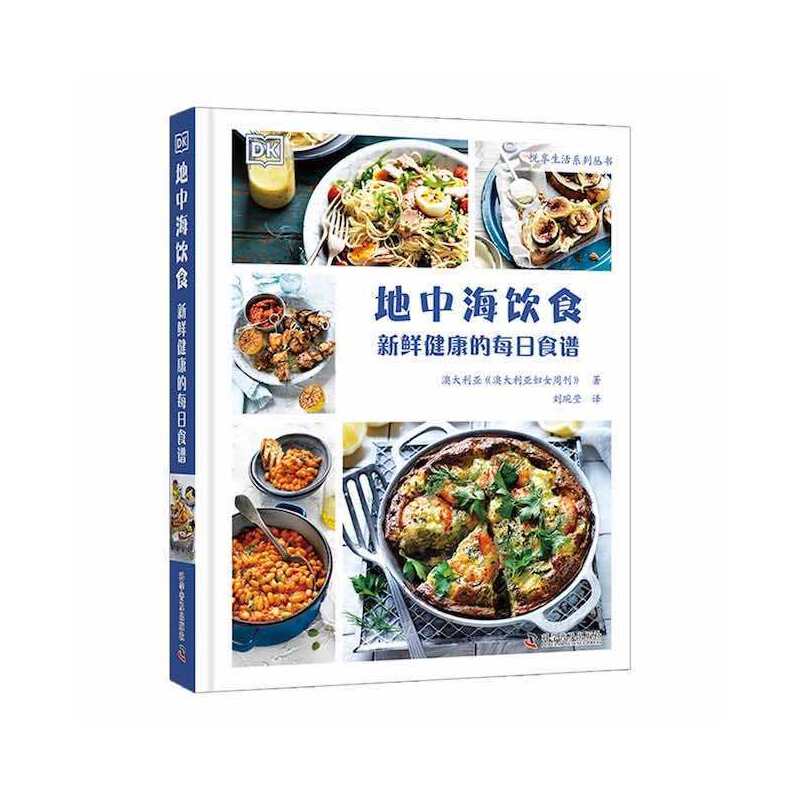 地中海饮食：新鲜健康的每日食谱 减脂 上班族餐 家庭适用 老人食谱 儿童营养 健康食谱集 传统地中海9787110105054