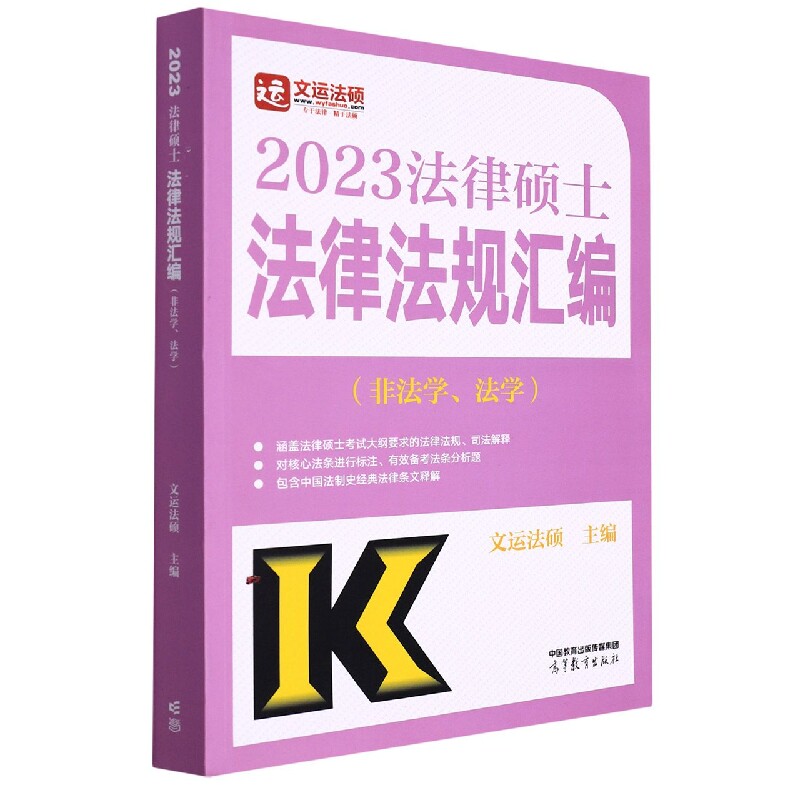 正版包邮 2023法律硕士法律法规汇编(非法学、法学) 编者:文运法硕|责编:邓玥 9787040583854 高等教育