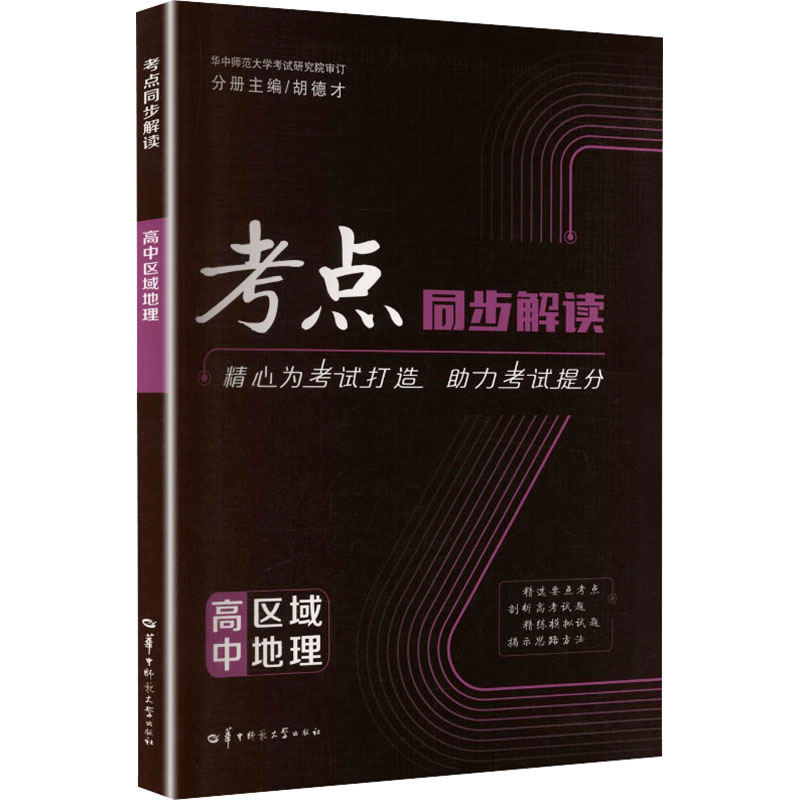 正版包邮 2027版高中区域地理/考点同步解读 胡德才 分册主编 编 9787562298540 华中师范大学出版社