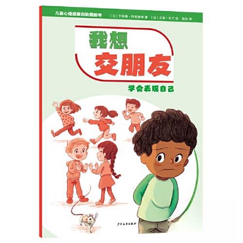 儿童心理健康自图画书 我想交朋友学会表现自己 我想交朋友学会表现自己 心理自 社交技巧9787558915604