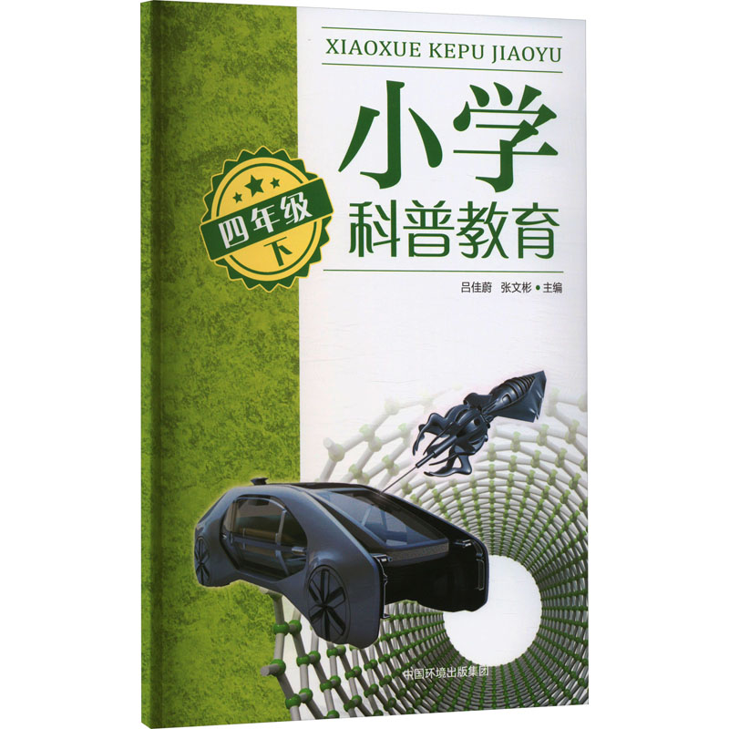 正版包邮 小学科普教育 4年级 下 吕佳蔚,张文彬,刘海金 等 编 9787511154460 中国环境出版集团