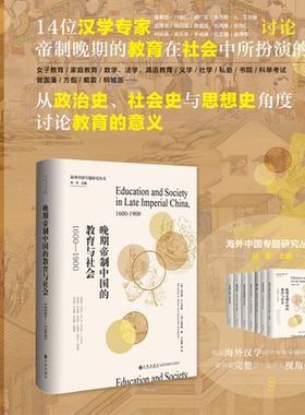 正版包邮 晚期帝制中国的教育与社会：1600—1900 本杰明· A. 艾尔曼（Benjamin A. Elman），伍思德（Alexander Woodside）