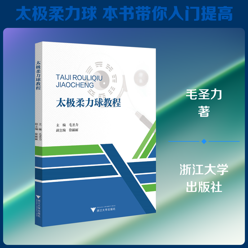 太极柔力球教程 太极柔力球教程 入门教学 动作分解 健身养生 初学者适用 视频配套 专业教练 系统 9787308235495