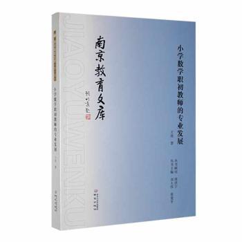 小学数学职初教师的专业发展 教学能力 课堂管理 学生互动 教学方法 专业知识 教学策略 案例分析9787553340081