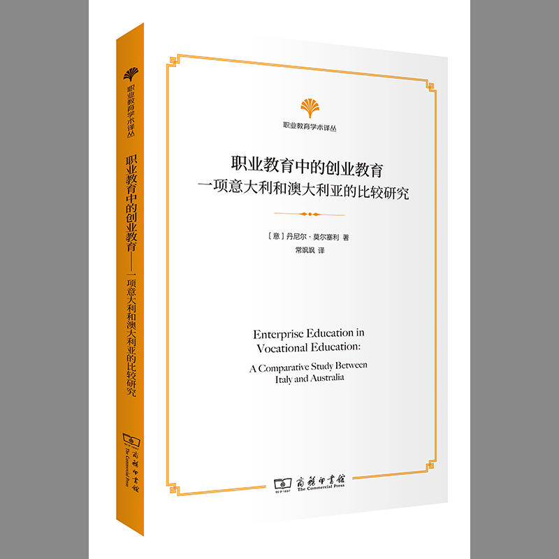 正版包邮 职业教育中的创业教育：一项意大利和澳大利亚的比较研究(职业教育学术译丛) [意]丹尼尔·莫尔塞利 著，常飒飒 译
