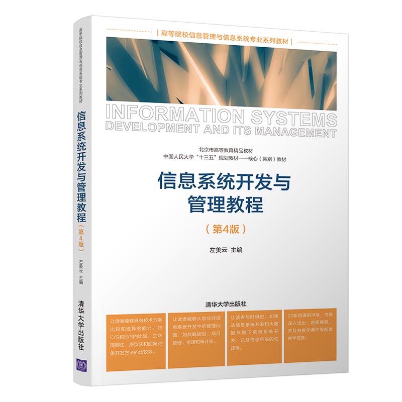 正版包邮 信息系统开发与管理教程 左美云 9787302554813 清华大学出版社