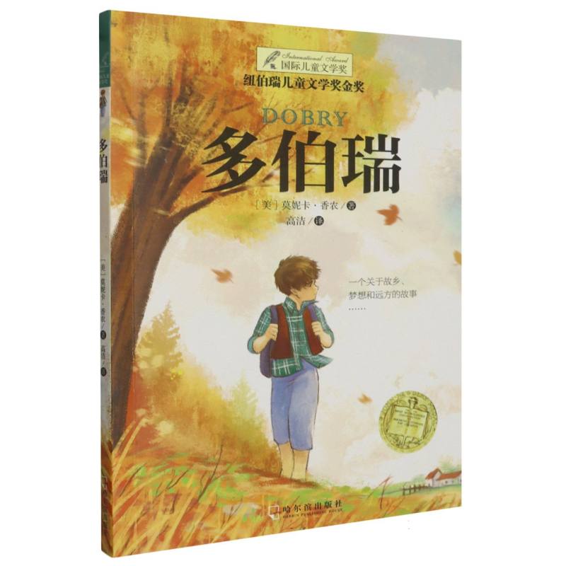 正版包邮 多伯瑞/国际儿童文学奖 (美)莫妮卡·香农|责编:于海燕//韩金华|译者:高洁 9787548438250 哈尔滨