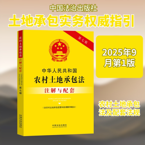 中华人民共和国农村土地承包法（含农村土地承包经营纠纷调解仲裁法）注解与配套第七版 农村适用9787521655605