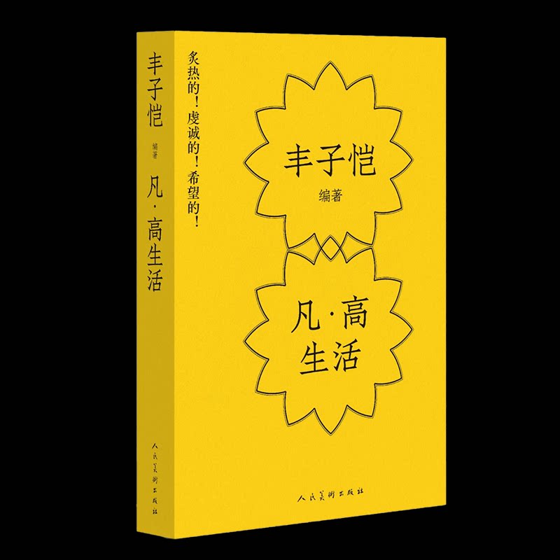 凡·高生活 梵高生平 艺术人生解析 情感历程揭秘 经典作品赏析 印象派先驱 艺术史研究 传记文学书籍 梵艺术生 9787102099958