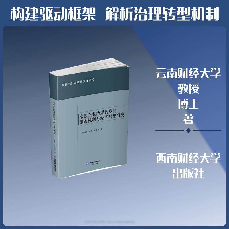 家族企业治理转型的驱动机制与经济后果研究 家族企业治理转型 驱动机制分析 经济后果研究 企业管理案例 9787550471702