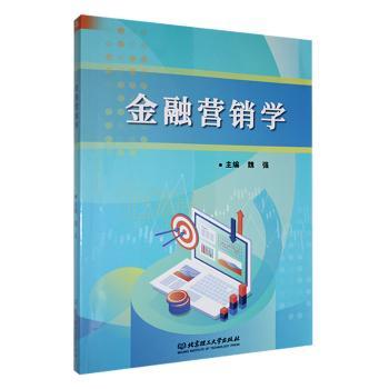 金融营销学 金融从业者实战案例 银行保险营销技巧 行业专家 双色图解 9787576331899