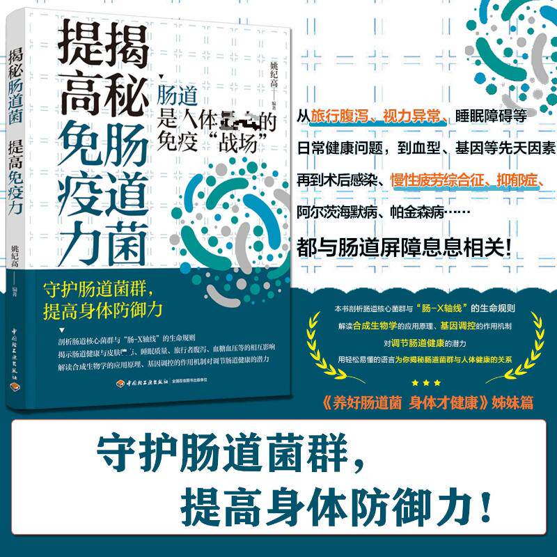 揭秘肠道菌 提高免疫力 提高免疫力 专家解读 内容 全彩插图 经典案例 科学原理 实用指南9787518446391