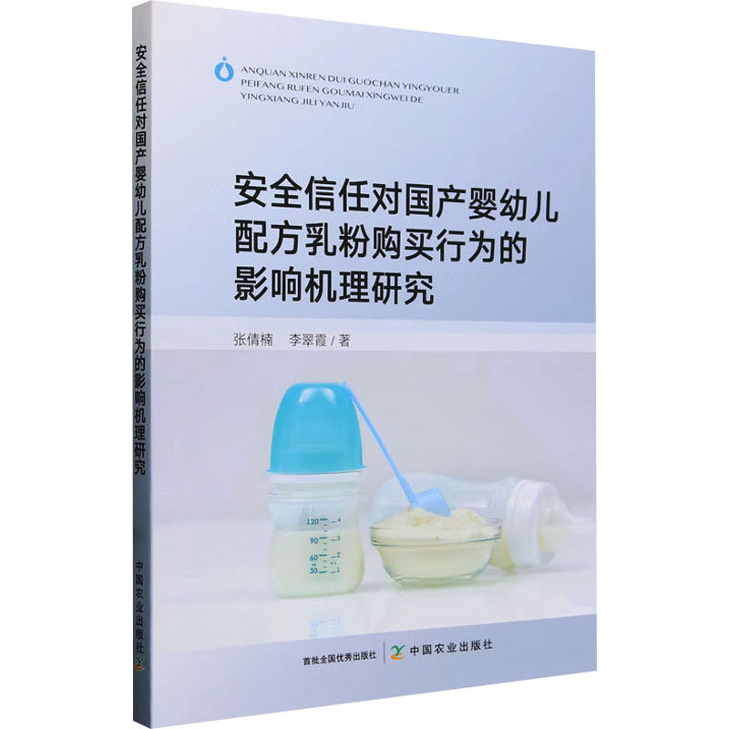 安全信任对婴幼儿配方乳粉购买行为的影响机理研究 精准分析 科学论 解读 消费决策9787109311824
