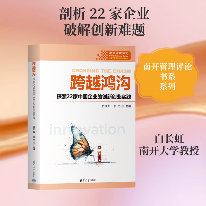 跨越鸿沟 经典商业理论 创新扩散模型 创业公司 市场推广策略 产品跨越鸿沟 实战案例分析 企业管理指南 9787302711902