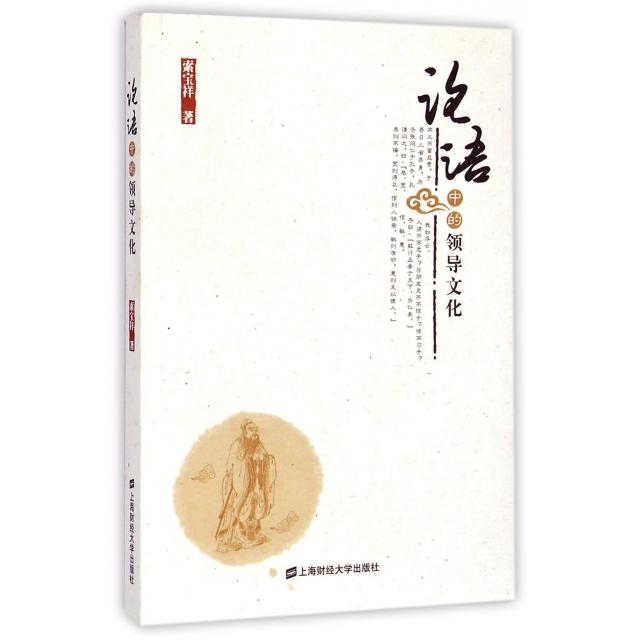论语中的领导文化 论语领导智慧 孔子管理思想 团队管理指南 企业领导 现代管理借鉴 职场沟通技巧 9787564219420