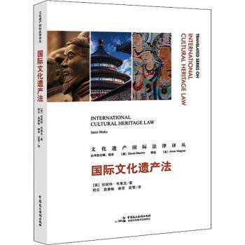 正版包邮 国际文化遗产法/文化遗产国际法律译丛 (英)珍妮特·布莱克(Janet l)著 9787516225622 中国民主法制出版社