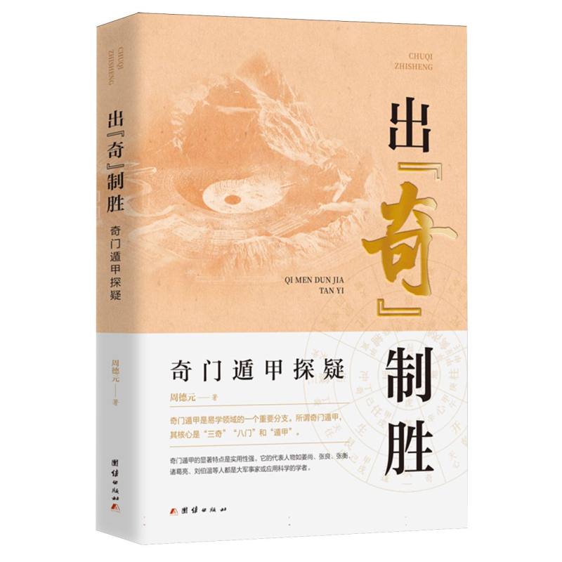 正版包邮 出奇制胜:奇门遁甲探疑 周德元| 9787523411704 团结