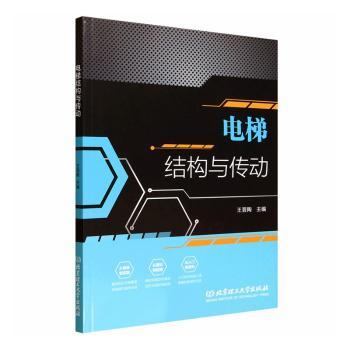 电梯结构与传动 结构详解 传动原理 维修指南 技术规范 高清图解 经典教材 实操手册 故障排除 安装教程 行业标准9787576352337