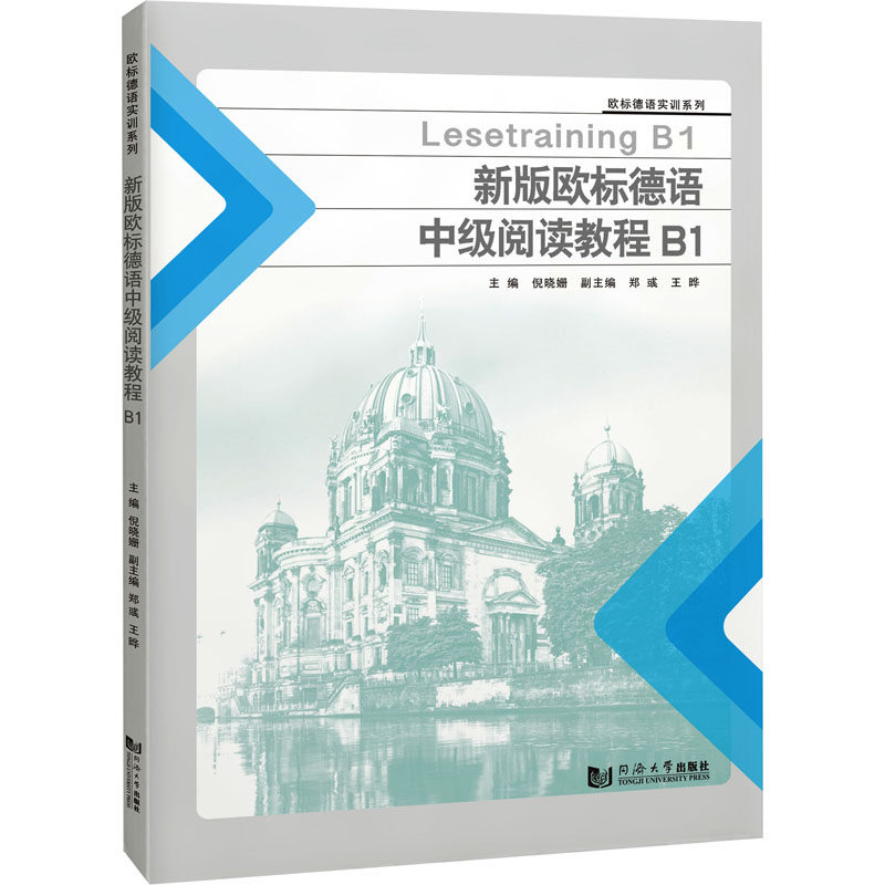 正版包邮 新版欧标德语中级阅读教程 B1 倪晓姗,郑彧,王晔 编 9787576509861 同济大学出版社