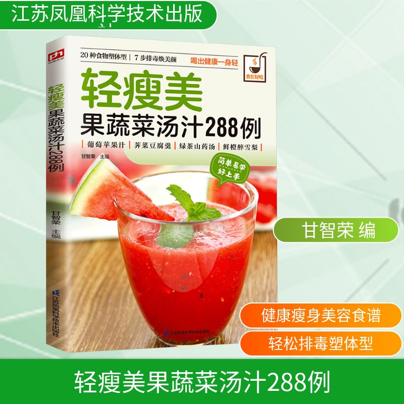 正版包邮 轻瘦美果蔬菜汤汁288例 甘智荣 编 9787553742335 江苏凤凰科学技术出版社
