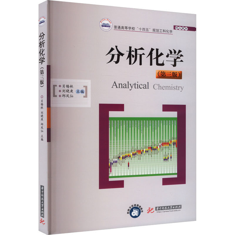 分析化学(第3版) 考研 基础理论 实验指导 专业解析 考点精讲 习题详解 全彩印刷 案例分析9787577204611